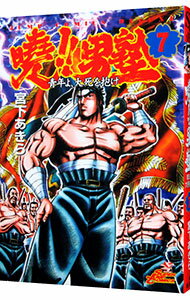 【中古】曉！！男塾−青年よ、大死を抱け− 7/ 宮下あきら