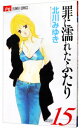 【中古】罪に濡れたふたり 15/ 北川みゆき(3)