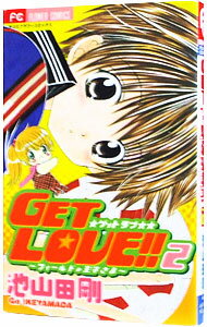 【中古】GET　LOVE！！−フィールドの王子さま− 2/ 池山田剛