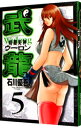 【中古】格闘美神武龍 5/ 石川優吾