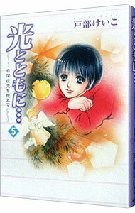 【中古】光とともに・・・-自閉症児を抱えて- 5/ 戸部けいこ