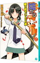 【中古】陰からマモル!(2)−椿の初でいとへの道− / 阿智太郎