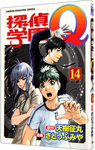 【中古】探偵学園Q 14/ さとうふみや