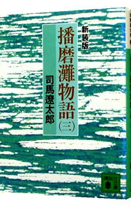 【中古】播磨灘物語 【新装版】 3/ 司馬遼太郎 (文庫)
