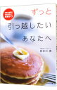 【中古】ずっと「引っ越したい」あなたへ / 長谷川高