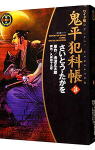 【中古】鬼平犯科帳 【ワイド版】 24/ さいとうたかを
