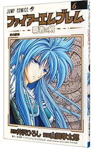【中古】ファイアーエムブレム−覇者の剣− 6/ 山田孝太郎
