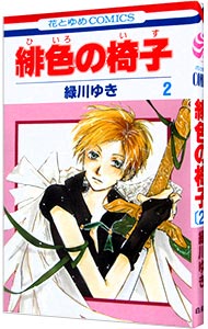 【中古】緋色の椅子 2/ 緑川ゆき