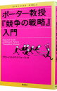 【中古】ポーター教授『競争の戦略