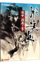 【中古】風雲新撰組局中指南ノ書 / ソフトバンクパブリッシング