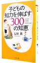 【中古】子どもの知力を伸ばす300の知恵 / 七田真