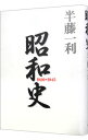 【中古】【全品10倍!9/15限定】昭和史 / 半藤一利