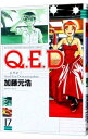 【中古】Q．E．D．証明終了 17/ 加藤元浩