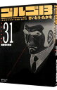【中古】ゴルゴ13 31/ さいとうたかを