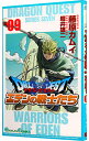 【中古】ドラゴンクエストエデンの戦士たち 9/ 藤原カムイ