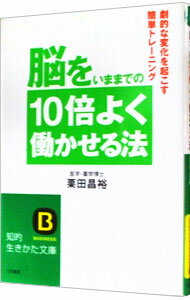 【中古】脳をいままでの10倍よく働かせる法 / 栗田昌裕