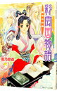 【中古】彩雲国物語(2)-黄金の約束- / 雪乃紗衣