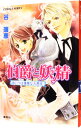 【中古】伯爵と妖精 あいつは優雅な大悪党(伯爵と妖精シリーズ1) / 谷瑞恵