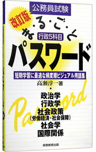 【中古】公務員試験行政5科目まる