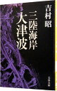 【中古】【全品10倍!9/15限定】三陸海岸大津波 / 吉村昭