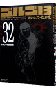【中古】ゴルゴ13 32/ さいとうたかを
