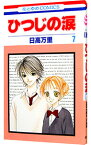 【中古】ひつじの涙 7/ 日高万里