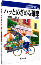 【中古】【全品10倍!9/15限定】ハッとめざめる確率−数1中心− / 安田亨