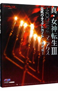 【中古】真 女神転生IIINOCTURNEマニアクス公式パーフェクトガイド解明録 / エンターブレイン