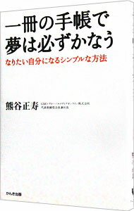 【中古】一冊の手帳で夢は必ずかなう−なりたい自分になるシンプルな方法− / 熊谷正寿