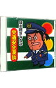 【中古】交通安全漫談 / 綾小路きみまろ