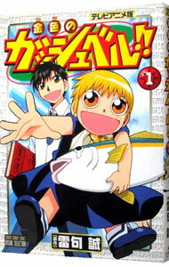 【中古】金色のガッシュベル！！ 【テレビアニメ版】 1/ 雷句誠