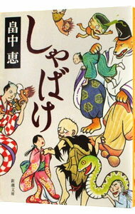 【中古】しゃばけ（しゃばけシリーズ1） / 畠中恵