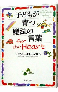 【中古】子どもが育つ魔法の言葉for