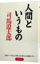 【中古】人間というもの / 司馬遼太郎