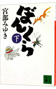 【中古】ぼんくら（ぼんくらシリーズ1） 下/ 宮部みゆき