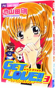 【中古】GET　LOVE！！−フィールドの王子さま− 3/ 池山田剛