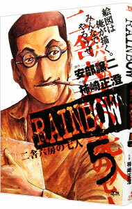 【中古】RAINBOW　二舎六房の七人 5/ 