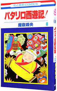 【中古】パタリロ西遊記！ 8/ 魔夜峰央