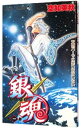 【中古】銀魂 1/ 空知英秋(3)