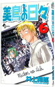 【中古】美鳥の日々 6/ 井上和郎