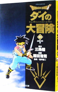 【中古】ドラゴンクエスト－ダイの大冒険－ 21/ 稲田浩司