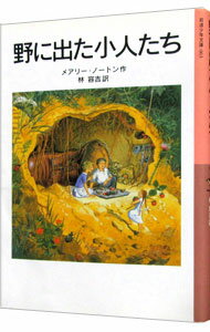 野に出た小人たち / メアリー・ノートン