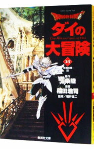 【中古】ドラゴンクエスト－ダイの大冒険－ 18/ 稲田浩司