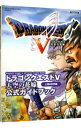 【中古】ドラゴンクエスト　V　天空の花嫁　公式ガイドブック 世界編 上/ スクウェア・エニックス