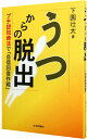 【中古】うつからの脱出−プチ認知療法で「自信回復作戦」− / 下園壮太