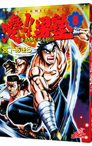 【中古】曉！！男塾−青年よ、大死を抱け− 8/ 宮下あきら