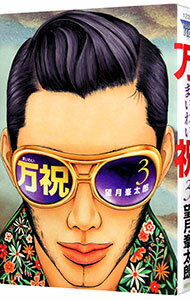 【中古】万祝（まいわい） 3/ 望月峯太郎