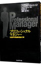 【中古】プロフェッショナルマネジャー-58四半期連続増益の男- / ハロルド・ジェニーン/アルヴィン・モスコー