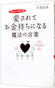 【中古】愛されてお金持ちになる魔法の言葉 / 佐藤富雄