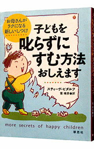 【中古】子どもを叱らずにすむ方法